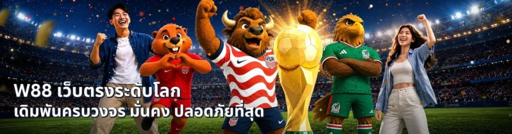 W88 เว็บพนันออนไลน์