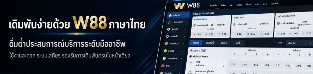 W88 เว็บพนันออนไลน์