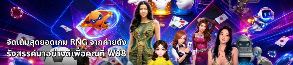 เกม RNG W88