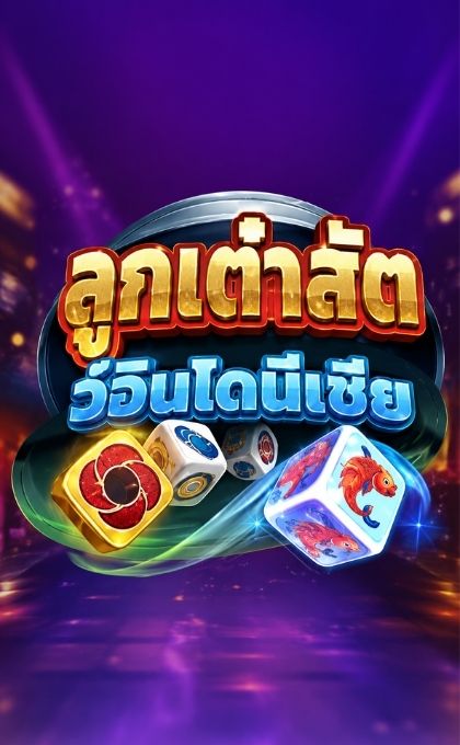 ลูกเต๋าสัตว์อินโดนีเซีย