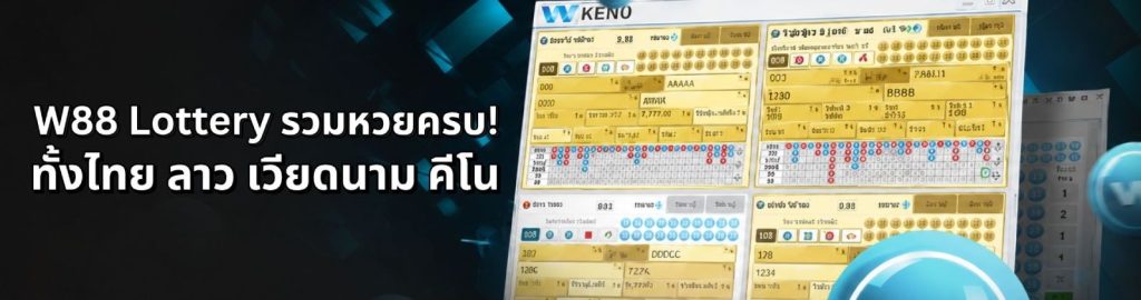 หวย W88