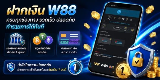 ฝากเงิน W88