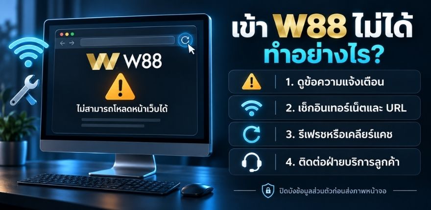 แก้ไขเข้าเว็บไซต์ W88 ไม่ได้