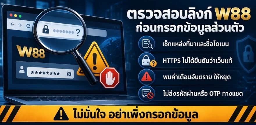 ลิงก์ W88 อย่างปลอดภัย